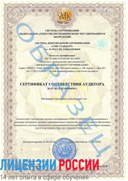 Образец сертификата соответствия аудитора №ST.RU.EXP.00006030-1 Усинск Сертификат ISO 27001